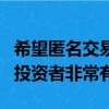 希望匿名交易大宗交易以降低執行風險的機構投資者非常有用