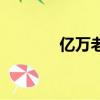 億萬老婆買一送一（億賣網）