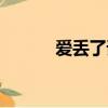 愛丟了誰知道（愛丟了誰知道）
