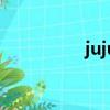 juju的歌（juju化妝水）