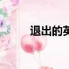 退出的英文怎么寫（退出的英文）