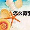 怎么剪窗花小學生（怎么剪窗花）
