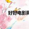 好好電影網（關于好好電影網的簡介）