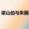 梁山伯與朱麗葉歌詞（梁山伯與朱麗葉歌詞）