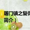 屠門鎮之復仇之路（關于屠門鎮之復仇之路的簡介）