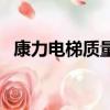 康力電梯質量怎樣（康力電梯質量怎么樣）