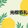 光棍節禮物豆角牛奶（光棍節禮物）
