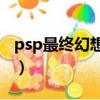 psp最終幻想紛爭2漢化（psp最終幻想紛爭2）