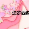 造夢西游3副本（造夢西游3副本）