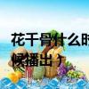 花千骨什么時候知道自己是神（花千骨什么時候播出）