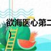 欲海醫心第二季（關于欲海醫心第二季的簡介）