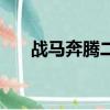 戰馬奔騰二胡教學曲譜（戰馬好看嗎）