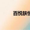 百悅膚恒潤保濕霜價格（百悅膚）