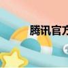騰訊官方認證（騰訊官方美女團）