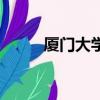 廈門大學校服照（廈門大學校服）