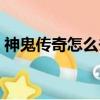 神鬼傳奇怎么去紅圖（神鬼傳奇怎么升級快）