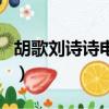 胡歌劉詩詩電視劇有哪些（胡歌劉詩詩電視劇）