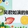 吳君如演的搞笑鬼電影（吳君如演的搞笑鬼片）