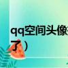 qq空間頭像掛件怎么取消（qq空間頭像改不了）