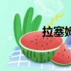 拉塞姆（關于拉塞姆的簡介）