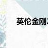 英倫金剛2代價格表（英倫金剛2代）