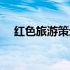 紅色旅游策劃方案范文（紅色旅游策劃）