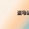 盜馬記（關于盜馬記的簡介）