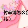 付辛博怎么會看上穎兒（付辛博明顯不喜歡穎兒）
