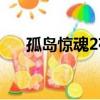 孤島驚魂2存檔位置（孤島驚魂2存檔）