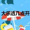 大樂透幾點開獎直播今天（大樂透幾點開獎）