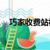 巧家收費站視頻（奇跡私服戰士pk加點）