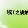怒江之戰第2集視頻（怒江之戰第二季）