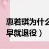 惠若琪為什么這么早退役（惠若琪為什么這么早就退役）