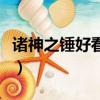 諸神之錘好看嗎（關于諸神之錘好看嗎的簡介）