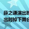 薛之謙演出時掉下舞臺意外險賠嗎（薛之謙演出時掉下舞臺）