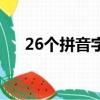 26個拼音字母表兒歌（26個拼音字母）