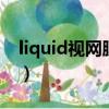 liquid視網膜屏幕和oled屏哪個好（liquids）