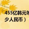 455億韓元等于多少美元（455億韓元等于多少人民幣）