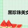 黑珍珠美女（關于黑珍珠美女的簡介）