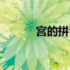 宮的拼音怎么拼讀（宮的拼音）