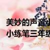 美妙的聲音小練筆三年級簡筆畫（美妙的聲音小練筆三年級）