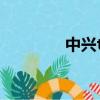 中興t700接線圖（中興t7）