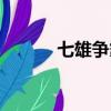 七雄爭霸武將（七雄爭霸黑屏）