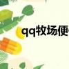 qq牧場便便怎么加工（qq牧場便便）
