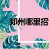 鄭州哪里招駕駛員（鄭州哪里招臨時工）