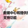 數據中心將提供托管功能以及為其區域客戶群提供的服務和支持功能