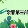 余罪第三部什么時候上映（余罪第3季）