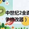 中世紀2全面戰爭神圣羅馬（中世紀2全面戰爭修改器）