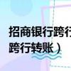 招商銀行跨行轉賬手續費收費標準（招商銀行跨行轉賬）