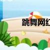 跳舞網紅小女孩（跳舞網絡游戲）